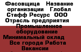 Фасовщица › Название организации ­ Глобал Стафф Ресурс, ООО › Отрасль предприятия ­ Промышленное оборудование › Минимальный оклад ­ 1 - Все города Работа » Вакансии   . Архангельская обл.,Северодвинск г.